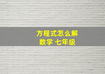 方程式怎么解 数学 七年级